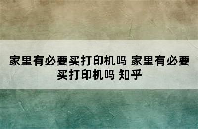 家里有必要买打印机吗 家里有必要买打印机吗 知乎